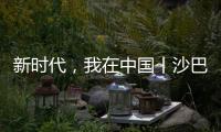 新時代，我在中國丨沙巴赫的第十三個中國年：長春是我第二故鄉(xiāng)