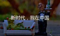 新時(shí)代，我在中國(guó)