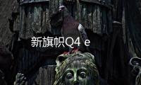 新旗幟Q4 e