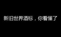新舊世界酒標，你看懂了嗎？