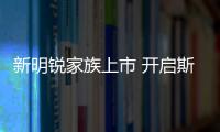新明銳家族上市 開啟斯柯達(dá)在華新十年