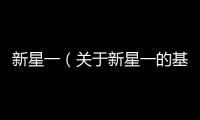 新星一（關于新星一的基本情況說明介紹）