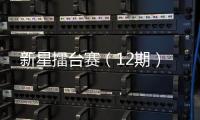 新星擂臺(tái)賽（12期）