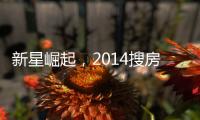 新星崛起，2014搜房“未來之星”裝修設計大賽圓滿落幕