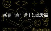 新春“廉”話丨如此發(fā)福利，發(fā)不得