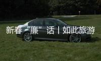 新春“廉”話丨如此旅游，去不得