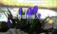 新春福利暖人心