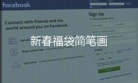新春福袋簡筆畫