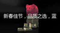 新春佳節，品質之選，藍嘉源老北京汽水直擊春節市場！