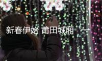 新春伊始 莆田城廂“一元理發(fā)”繼續(xù)起航
