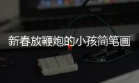 新春放鞭炮的小孩簡筆畫