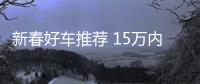 新春好車推薦 15萬內買第14代軒逸值不值