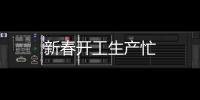 新春開工生產(chǎn)忙