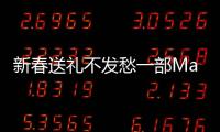 新春送禮不發(fā)愁一部Mate S解決一切【數(shù)碼&手機(jī)】風(fēng)尚中國網(wǎng)