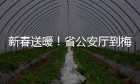 新春送暖！省公安廳到梅州開展春節前慰問活動