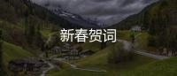 新春賀詞