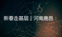 新春走基層丨河南鹿邑：尾毛里的致富經