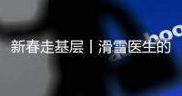 新春走基層丨滑雪醫(yī)生的這“黃金4分鐘”分秒必爭！
