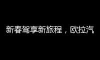 新春駕享新旅程，歐拉汽車福利進行時