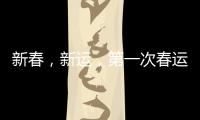 新春，新運，第一次春運保障