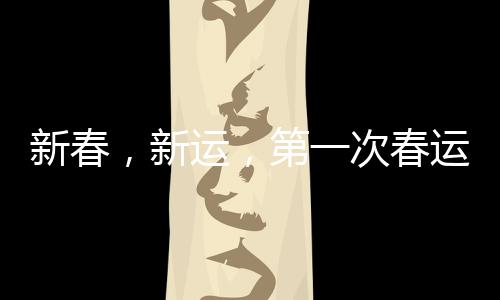 新春，新運，第一次春運保障