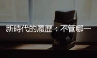 新時代的履歷：不管哪一行，都要放上AI？｜天下雜誌