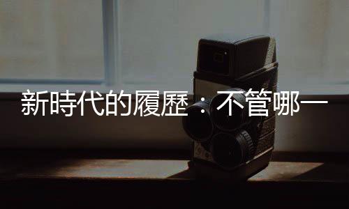 新時代的履歷：不管哪一行，都要放上AI？｜天下雜誌