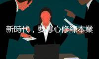 新時代，要專心修練本業｜天下雜誌