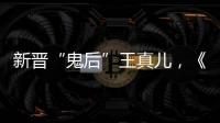 新晉“鬼后”王真兒，《水怪2》一人一槍颯到爆，有勇有謀有演技
