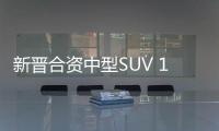 新晉合資中型SUV 18萬買啥漢蘭達？