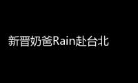 新晉奶爸Rain赴臺北跨年賺奶粉錢？