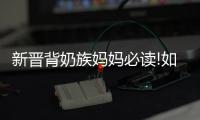 新晉背奶族媽媽必讀!如何保證奶量我有秘訣