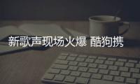 新歌聲現(xiàn)場火爆 酷狗攜人氣學(xué)員開唱
