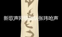 新歌聲網(wǎng)絡戰(zhàn)隊張瑋嗆聲網(wǎng)友這么挑嗎