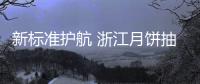 新標(biāo)準(zhǔn)護(hù)航 浙江月餅抽檢合格率達(dá)99.45%