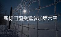 新標門窗受邀參加第六空間臺州明星館開業盛典暨第二屆大商私董會