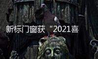 新標門窗獲“2021喜馬拉雅·設計之巔”大獎