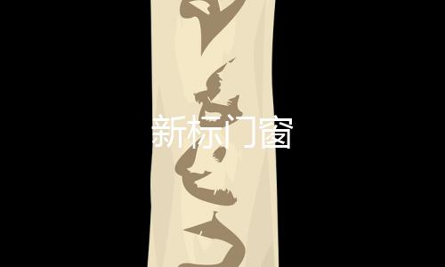 新標門窗