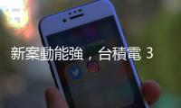 新案動(dòng)能強(qiáng)，臺(tái)積電 3 奈米 2024 年月產(chǎn)能增至十萬(wàn)片