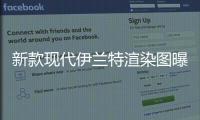 新款現(xiàn)代伊蘭特渲染圖曝光 或2023年底發(fā)布
