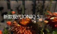 新款現代IONIQ 5 N車型諜照 預計2023年上市