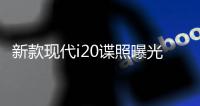 新款現代i20諜照曝光 將于2023年下半年亮相