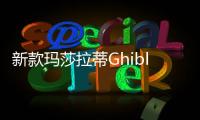 新款瑪莎拉蒂Ghibli諜照 將于7月16日發(fā)布