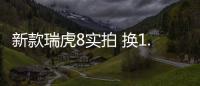 新款瑞虎8實拍 換1.6T引擎/比途觀L動力更強