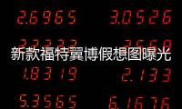 新款福特翼博假想圖曝光 2017年發布