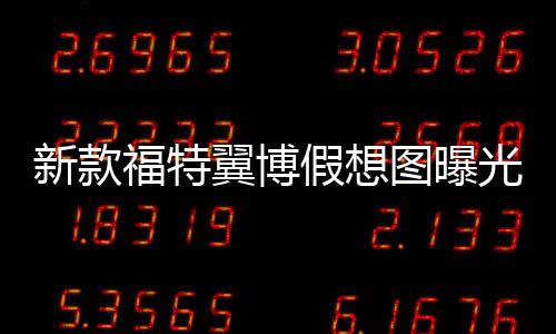 新款福特翼博假想圖曝光 2017年發(fā)布