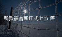 新款福睿斯正式上市 售9.68