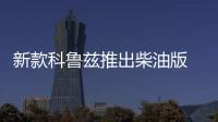 新款科魯茲推出柴油版 增6速手動(dòng)變速箱