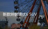 新款納智捷優6 SUV 1.6T動力信息曝光