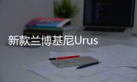 新款蘭博基尼Urus Evo無偽諜照正式曝光